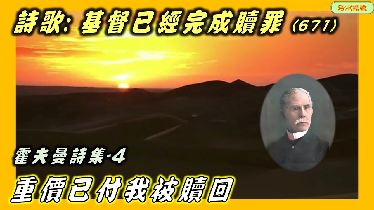 活水詩歌：基督已經完成贖罪(671) 霍夫曼04